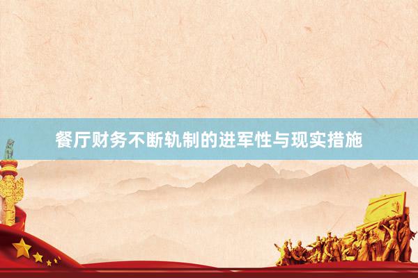 餐厅财务不断轨制的进军性与现实措施