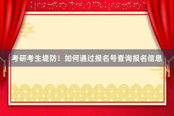 考研考生堤防！如何通过报名号查询报名信息