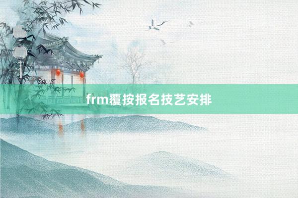 frm覆按报名技艺安排